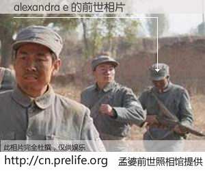 #孟婆前世照相馆# 【alexandra e 的前世相片】我们都曾从奈何桥上走过，喝下三碗忘川之水烹煮的孟婆汤，忘却了前尘旧事。孟婆前世照相馆，保存着你前世的数码相片。alexandra e 的前世相片，有图有真相：