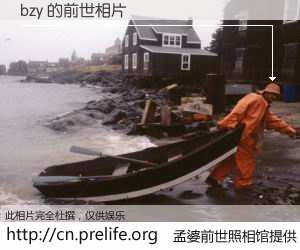 #孟婆前世照相馆# 【bzy 的前世相片】我们都曾从奈何桥上走过，喝下三碗忘川之水烹煮的孟婆汤，忘却了前尘旧事。孟婆前世照相馆，保存着你前世的数码相片。bzy 的前世相片，有图有真相：