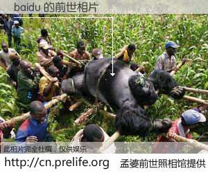 #孟婆前世照相馆# 【baidu 的前世相片】我们都曾从奈何桥上走过，喝下三碗忘川之水烹煮的孟婆汤，忘却了前尘旧事。孟婆前世照相馆，保存着你前世的数码相片。baidu 的前世相片，有图有真相：