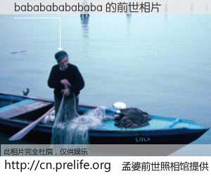 #孟婆前世照相馆# 【bababababababa 的前世相片】我们都曾从奈何桥上走过，喝下三碗忘川之水烹煮的孟婆汤，忘却了前尘旧事。孟婆前世照相馆，保存着你前世的数码相片。bababababababa 的前世相片，有图有真相：