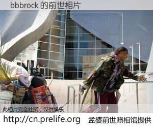 #孟婆前世照相馆# 【bbbrock 的前世相片】我们都曾从奈何桥上走过，喝下三碗忘川之水烹煮的孟婆汤，忘却了前尘旧事。孟婆前世照相馆，保存着你前世的数码相片。bbbrock 的前世相片，有图有真相：