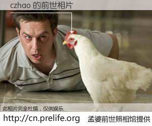 #孟婆前世照相馆# 【czhao 的前世相片】我们都曾从奈何桥上走过，喝下三碗忘川之水烹煮的孟婆汤，忘却了前尘旧事。孟婆前世照相馆，保存着你前世的数码相片。czhao 的前世相片，有图有真相：