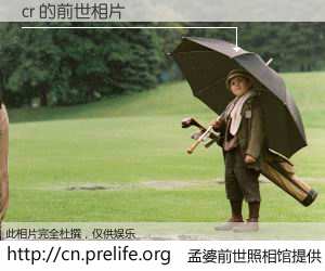 #孟婆前世照相馆# 【cr 的前世相片】我们都曾从奈何桥上走过，喝下三碗忘川之水烹煮的孟婆汤，忘却了前尘旧事。孟婆前世照相馆，保存着你前世的数码相片。cr 的前世相片，有图有真相：