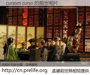 #孟婆前世照相馆# 【cursom curso 的前世相片】我们都曾从奈何桥上走过，喝下三碗忘川之水烹煮的孟婆汤，忘却了前尘旧事。孟婆前世照相馆，保存着你前世的数码相片。cursom curso 的前世相片，有图有真相：