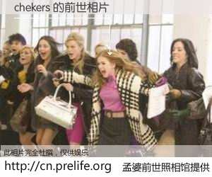 #孟婆前世照相馆# 【chekers 的前世相片】我们都曾从奈何桥上走过，喝下三碗忘川之水烹煮的孟婆汤，忘却了前尘旧事。孟婆前世照相馆，保存着你前世的数码相片。chekers 的前世相片，有图有真相：