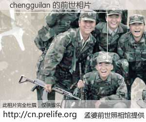 #孟婆前世照相馆# 【chengguilan 的前世相片】我们都曾从奈何桥上走过，喝下三碗忘川之水烹煮的孟婆汤，忘却了前尘旧事。孟婆前世照相馆，保存着你前世的数码相片。chengguilan 的前世相片，有图有真相：