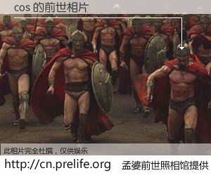 #孟婆前世照相馆# 【cos 的前世相片】我们都曾从奈何桥上走过，喝下三碗忘川之水烹煮的孟婆汤，忘却了前尘旧事。孟婆前世照相馆，保存着你前世的数码相片。cos 的前世相片，有图有真相：