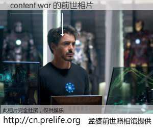 #孟婆前世照相馆# 【content war 的前世相片】我们都曾从奈何桥上走过，喝下三碗忘川之水烹煮的孟婆汤，忘却了前尘旧事。孟婆前世照相馆，保存着你前世的数码相片。content war 的前世相片，有图有真相：