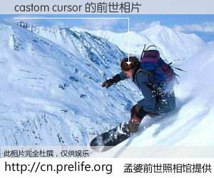 #孟婆前世照相馆# 【castom cursor 的前世相片】我们都曾从奈何桥上走过,喝下三碗忘川之水烹煮的孟婆汤,忘却了前尘旧事。孟婆前世照相馆,保存着你前世的数码相片。castom cursor 的前世相片,有图有真相: