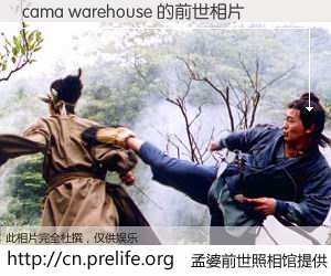 #孟婆前世照相馆# 【cama warehouse 的前世相片】我们都曾从奈何桥上走过，喝下三碗忘川之水烹煮的孟婆汤，忘却了前尘旧事。孟婆前世照相馆，保存着你前世的数码相片。cama warehouse 的前世相片，有图有真相：