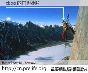 #孟婆前世照相馆# 【cboa 的前世相片】我们都曾从奈何桥上走过，喝下三碗忘川之水烹煮的孟婆汤，忘却了前尘旧事。孟婆前世照相馆，保存着你前世的数码相片。cboa 的前世相片，有图有真相：