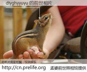 #孟婆前世照相馆# 【dtyghyyuyu 的前世相片】我们都曾从奈何桥上走过，喝下三碗忘川之水烹煮的孟婆汤，忘却了前尘旧事。孟婆前世照相馆，保存着你前世的数码相片。dtyghyyuyu 的前世相片，有图有真相：
