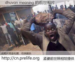 #孟婆前世照相馆# 【dhuvan meaning 的前世相片】我们都曾从奈何桥上走过，喝下三碗忘川之水烹煮的孟婆汤，忘却了前尘旧事。孟婆前世照相馆，保存着你前世的数码相片。dhuvan meaning 的前世相片，有图有真相：