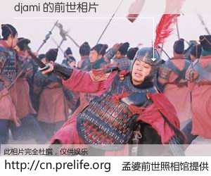 #孟婆前世照相馆# 【djami 的前世相片】我们都曾从奈何桥上走过，喝下三碗忘川之水烹煮的孟婆汤，忘却了前尘旧事。孟婆前世照相馆，保存着你前世的数码相片。djami 的前世相片，有图有真相：