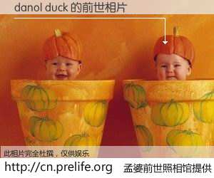#孟婆前世照相馆# 【danol duck 的前世相片】我们都曾从奈何桥上走过，喝下三碗忘川之水烹煮的孟婆汤，忘却了前尘旧事。孟婆前世照相馆，保存着你前世的数码相片。danol duck 的前世相片，有图有真相：