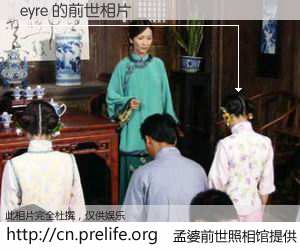 #孟婆前世照相馆# 【eyre 的前世相片】我们都曾从奈何桥上走过，喝下三碗忘川之水烹煮的孟婆汤，忘却了前尘旧事。孟婆前世照相馆，保存着你前世的数码相片。eyre 的前世相片，有图有真相：