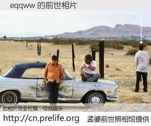 #孟婆前世照相馆# 【eqqww 的前世相片】我们都曾从奈何桥上走过，喝下三碗忘川之水烹煮的孟婆汤，忘却了前尘旧事。孟婆前世照相馆，保存着你前世的数码相片。eqqww 的前世相片，有图有真相：