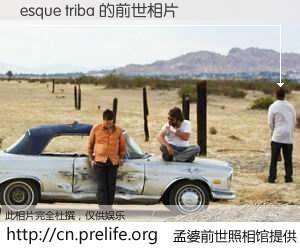 #孟婆前世照相馆# 【esque triba 的前世相片】我们都曾从奈何桥上走过，喝下三碗忘川之水烹煮的孟婆汤，忘却了前尘旧事。孟婆前世照相馆，保存着你前世的数码相片。esque triba 的前世相片，有图有真相：