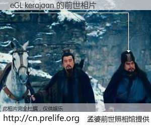 #孟婆前世照相馆# 【eGL kerajaan 的前世相片】我们都曾从奈何桥上走过，喝下三碗忘川之水烹煮的孟婆汤，忘却了前尘旧事。孟婆前世照相馆，保存着你前世的数码相片。eGL kerajaan 的前世相片，有图有真相：