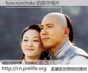 #孟婆前世照相馆# 【fuux nunchaku 的前世相片】我们都曾从奈何桥上走过，喝下三碗忘川之水烹煮的孟婆汤，忘却了前尘旧事。孟婆前世照相馆，保存着你前世的数码相片。fuux nunchaku 的前世相片，有图有真相：
