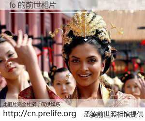 #孟婆前世照相馆# 【fo 的前世相片】我们都曾从奈何桥上走过，喝下三碗忘川之水烹煮的孟婆汤，忘却了前尘旧事。孟婆前世照相馆，保存着你前世的数码相片。fo 的前世相片，有图有真相：