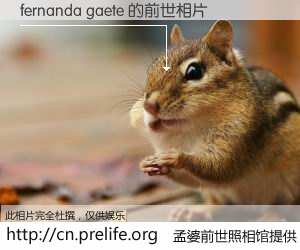 #孟婆前世照相馆# 【fernanda gaete 的前世相片】我们都曾从奈何桥上走过，喝下三碗忘川之水烹煮的孟婆汤，忘却了前尘旧事。孟婆前世照相馆，保存着你前世的数码相片。fernanda gaete 的前世相片，有图有真相：