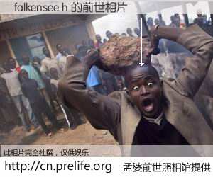 #孟婆前世照相馆# 【falkensee h 的前世相片】我们都曾从奈何桥上走过，喝下三碗忘川之水烹煮的孟婆汤，忘却了前尘旧事。孟婆前世照相馆，保存着你前世的数码相片。falkensee h 的前世相片，有图有真相：