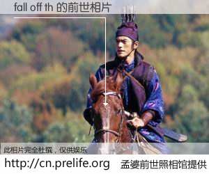 #孟婆前世照相馆# 【fall off th 的前世相片】我们都曾从奈何桥上走过，喝下三碗忘川之水烹煮的孟婆汤，忘却了前尘旧事。孟婆前世照相馆，保存着你前世的数码相片。fall off th 的前世相片，有图有真相：