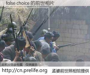 #孟婆前世照相馆# 【false choice 的前世相片】我们都曾从奈何桥上走过，喝下三碗忘川之水烹煮的孟婆汤，忘却了前尘旧事。孟婆前世照相馆，保存着你前世的数码相片。false choice 的前世相片，有图有真相：