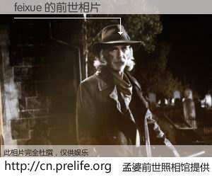#孟婆前世照相馆# 【feixue 的前世相片】我们都曾从奈何桥上走过，喝下三碗忘川之水烹煮的孟婆汤，忘却了前尘旧事。孟婆前世照相馆，保存着你前世的数码相片。feixue 的前世相片，有图有真相：