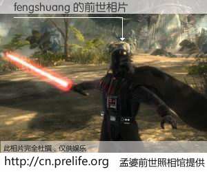 #孟婆前世照相馆# 【fengshuang 的前世相片】我们都曾从奈何桥上走过，喝下三碗忘川之水烹煮的孟婆汤，忘却了前尘旧事。孟婆前世照相馆，保存着你前世的数码相片。fengshuang 的前世相片，有图有真相：
