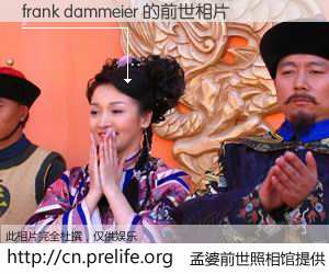 #孟婆前世照相馆# 【frank dammeier 的前世相片】我们都曾从奈何桥上走过，喝下三碗忘川之水烹煮的孟婆汤，忘却了前尘旧事。孟婆前世照相馆，保存着你前世的数码相片。frank dammeier 的前世相片，有图有真相：