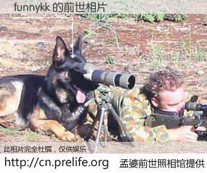 #孟婆前世照相馆# 【funnykk 的前世相片】我们都曾从奈何桥上走过,喝下三碗忘川之水烹煮的孟婆汤,忘却了前尘旧事。孟婆前世照相馆,保存着你前世的数码相片。funnykk 的前世相片,有图有真相: