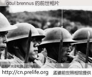 #孟婆前世照相馆# 【gaul brennus 的前世相片】我们都曾从奈何桥上走过，喝下三碗忘川之水烹煮的孟婆汤，忘却了前尘旧事。孟婆前世照相馆，保存着你前世的数码相片。gaul brennus 的前世相片，有图有真相：