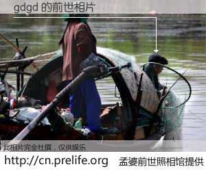 #孟婆前世照相馆# 【gdgd 的前世相片】我们都曾从奈何桥上走过，喝下三碗忘川之水烹煮的孟婆汤，忘却了前尘旧事。孟婆前世照相馆，保存着你前世的数码相片。gdgd 的前世相片，有图有真相：