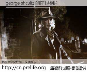 #孟婆前世照相馆# 【george shcultz 的前世相片】我们都曾从奈何桥上走过，喝下三碗忘川之水烹煮的孟婆汤，忘却了前尘旧事。孟婆前世照相馆，保存着你前世的数码相片。george shcultz 的前世相片，有图有真相：