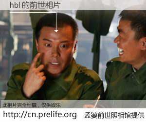 #孟婆前世照相馆# 【hbl 的前世相片】我们都曾从奈何桥上走过，喝下三碗忘川之水烹煮的孟婆汤，忘却了前尘旧事。孟婆前世照相馆，保存着你前世的数码相片。hbl 的前世相片，有图有真相：