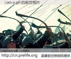 #孟婆前世照相馆# 【i am a girl 的前世相片】我们都曾从奈何桥上走过，喝下三碗忘川之水烹煮的孟婆汤，忘却了前尘旧事。孟婆前世照相馆，保存着你前世的数码相片。i am a girl 的前世相片，有图有真相：