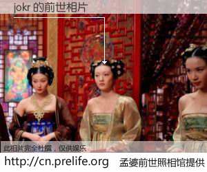 #孟婆前世照相馆# 【jokr 的前世相片】我们都曾从奈何桥上走过，喝下三碗忘川之水烹煮的孟婆汤，忘却了前尘旧事。孟婆前世照相馆，保存着你前世的数码相片。jokr 的前世相片，有图有真相：