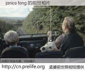 #孟婆前世照相馆# 【janice fang 的前世相片】我们都曾从奈何桥上走过，喝下三碗忘川之水烹煮的孟婆汤，忘却了前尘旧事。孟婆前世照相馆，保存着你前世的数码相片。janice fang 的前世相片，有图有真相：