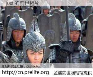 #孟婆前世照相馆# 【just 的前世相片】我们都曾从奈何桥上走过，喝下三碗忘川之水烹煮的孟婆汤，忘却了前尘旧事。孟婆前世照相馆，保存着你前世的数码相片。just 的前世相片，有图有真相：