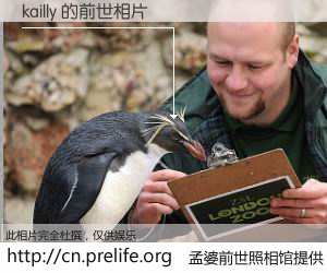 #孟婆前世照相馆# 【kailly 的前世相片】我们都曾从奈何桥上走过，喝下三碗忘川之水烹煮的孟婆汤，忘却了前尘旧事。孟婆前世照相馆，保存着你前世的数码相片。kailly 的前世相片，有图有真相：