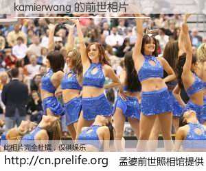 #孟婆前世照相馆# 【kamierwang 的前世相片】我们都曾从奈何桥上走过，喝下三碗忘川之水烹煮的孟婆汤，忘却了前尘旧事。孟婆前世照相馆，保存着你前世的数码相片。kamierwang 的前世相片，有图有真相：