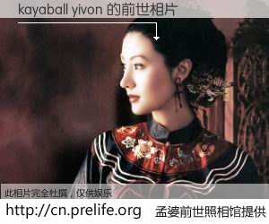 #孟婆前世照相馆# 【kayaball yivon 的前世相片】我们都曾从奈何桥上走过，喝下三碗忘川之水烹煮的孟婆汤，忘却了前尘旧事。孟婆前世照相馆，保存着你前世的数码相片。kayaball yivon 的前世相片，有图有真相：