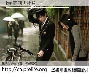 #孟婆前世照相馆# 【kyr 的前世相片】我们都曾从奈何桥上走过，喝下三碗忘川之水烹煮的孟婆汤，忘却了前尘旧事。孟婆前世照相馆，保存着你前世的数码相片。kyr 的前世相片，有图有真相：