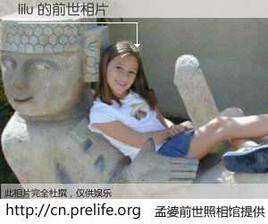 #孟婆前世照相馆# 【lilu 的前世相片】我们都曾从奈何桥上走过，喝下三碗忘川之水烹煮的孟婆汤，忘却了前尘旧事。孟婆前世照相馆，保存着你前世的数码相片。lilu 的前世相片，有图有真相：