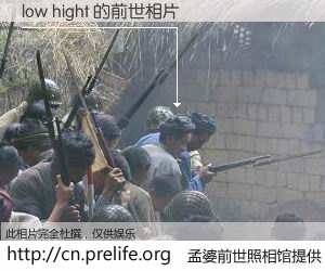 #孟婆前世照相馆# 【low hight 的前世相片】我们都曾从奈何桥上走过，喝下三碗忘川之水烹煮的孟婆汤，忘却了前尘旧事。孟婆前世照相馆，保存着你前世的数码相片。low hight 的前世相片，有图有真相：