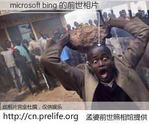 #孟婆前世照相馆# 【microsoft bing 的前世相片】我们都曾从奈何桥上走过，喝下三碗忘川之水烹煮的孟婆汤，忘却了前尘旧事。孟婆前世照相馆，保存着你前世的数码相片。microsoft bing 的前世相片，有图有真相：