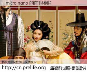 #孟婆前世照相馆# 【micro nano 的前世相片】我们都曾从奈何桥上走过,喝下三碗忘川之水烹煮的孟婆汤,忘却了前尘旧事。孟婆前世照相馆,保存着你前世的数码相片。micro nano 的前世相片,有图有真相:
