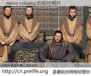 #孟婆前世照相馆# 【mono coloring 的前世相片】我们都曾从奈何桥上走过，喝下三碗忘川之水烹煮的孟婆汤，忘却了前尘旧事。孟婆前世照相馆，保存着你前世的数码相片。mono coloring 的前世相片，有图有真相：
